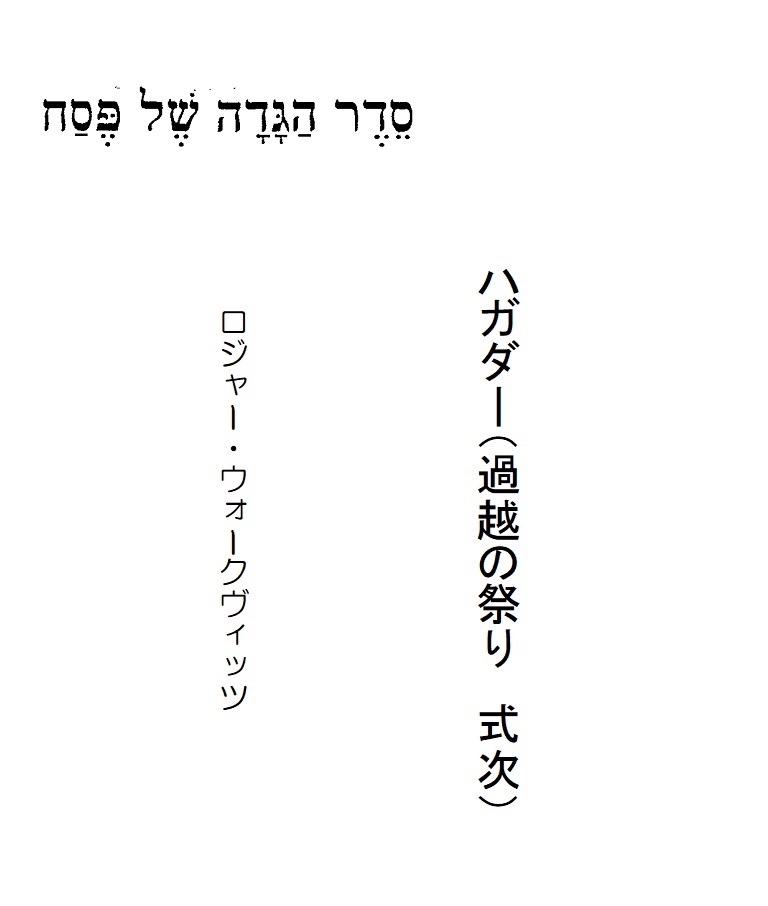 ハガダー 過越式次